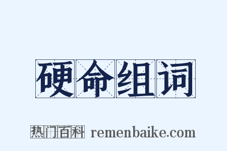 硬命组词是什么意思的图片